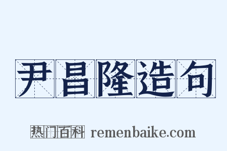 尹昌隆造句是什么意思的图片